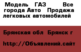  › Модель ­ ГАЗ 3110 - Все города Авто » Продажа легковых автомобилей   . Брянская обл.,Брянск г.